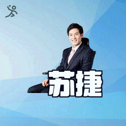 苏捷